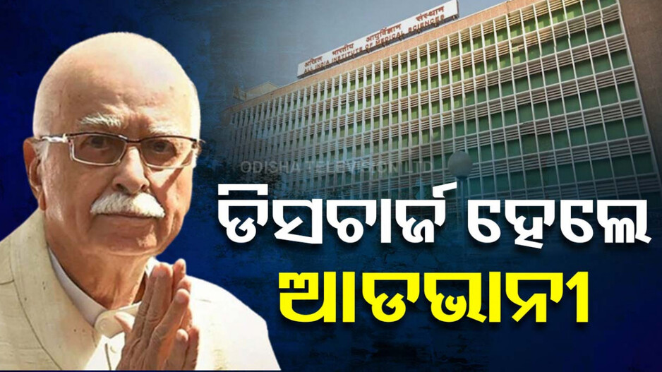ହସ୍ପିଟାଲରୁ ଡିସଚାର୍ଜ ହେଲେ ଲାଲକୃଷ୍ଣ ଆଡଭାନୀ