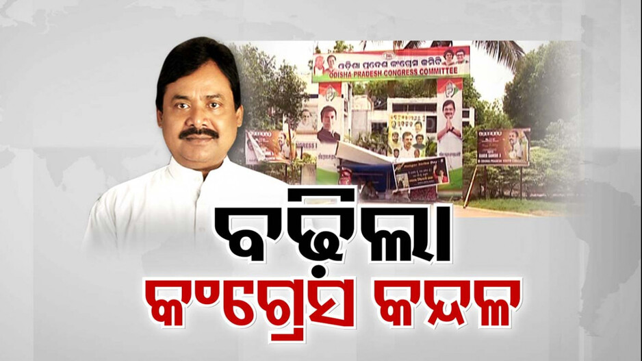 ୨୪ ନିର୍ବାଚନରେ କଂଗ୍ରେସର ଶୋଚନୀୟ ପରାଜୟ ପରେ ପଦ ଛାଡିବେ କି ପିସିସି ସଭାପତି ?