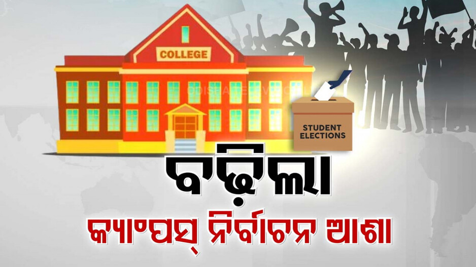 ପୁଣି କ୍ୟାଂପସକୁ ଫେରୁଛି କି ଛାତ୍ର ସଂସଦ ନିର୍ବାଚନ?