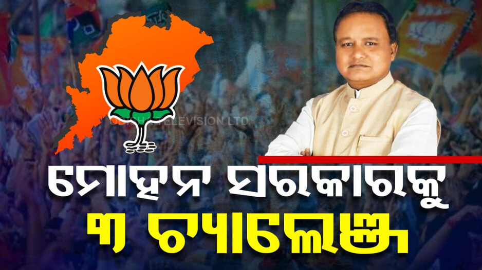 ନୂଆ ମୋହନ ସରକାରଙ୍କ ପାଇଁ ଅଛି ଏହିସବୁ ଚ୍ୟାଲେଞ୍ଜ୍