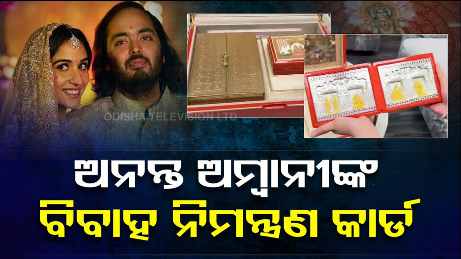 ଅନନ୍ତଙ୍କ ନିମନ୍ତ୍ରଣ କାର୍ଡରେ ରହିଛି ରୂପା ମୂର୍ତ୍ତି, କାଶ୍ମୀର ସାଆଲ୍ ସାଙ୍ଗକୁ ହାତଲେଖା ଚିଠି ! ଦେଖନ୍ତୁ ଭିଡିଓ...