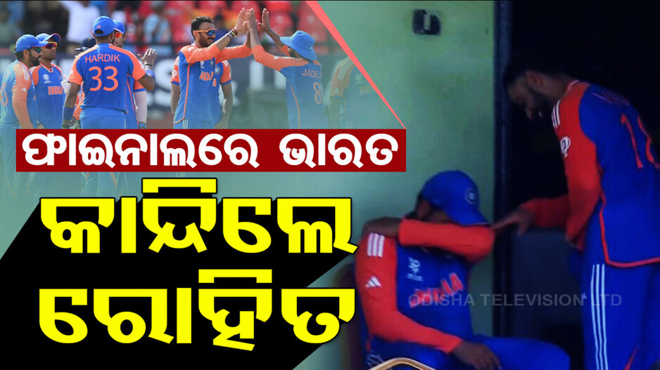 ୧୦ବର୍ଷ ପରେ ବିଶ୍ୱକପ୍‌ ଆଶା ଉଜ୍ଜ୍ୱଳ; ଫାଇନାଲରେ ଭାରତ-ଦକ୍ଷିଣ ଆଫ୍ରିକା ଟକ୍କର