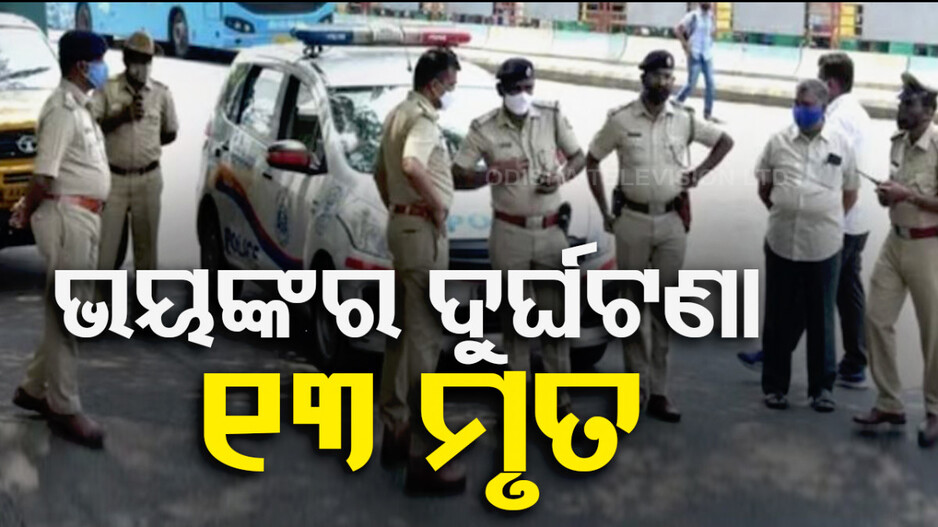 ଟ୍ରକ୍‌କୁ ପଛରୁ ପିଟିଲା ତୀର୍ଥଯାତ୍ରୀ ଟ୍ରାଭେଲର, ୧୩ ଜଣଙ୍କର ଗଲା ଜୀବନ