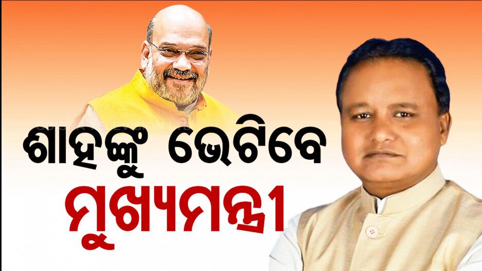 ମୋଦିଙ୍କୁ ଭେଟିଲେ ଏବେ ଶାହକୁ ଭେଟିବେ ମୋହନ