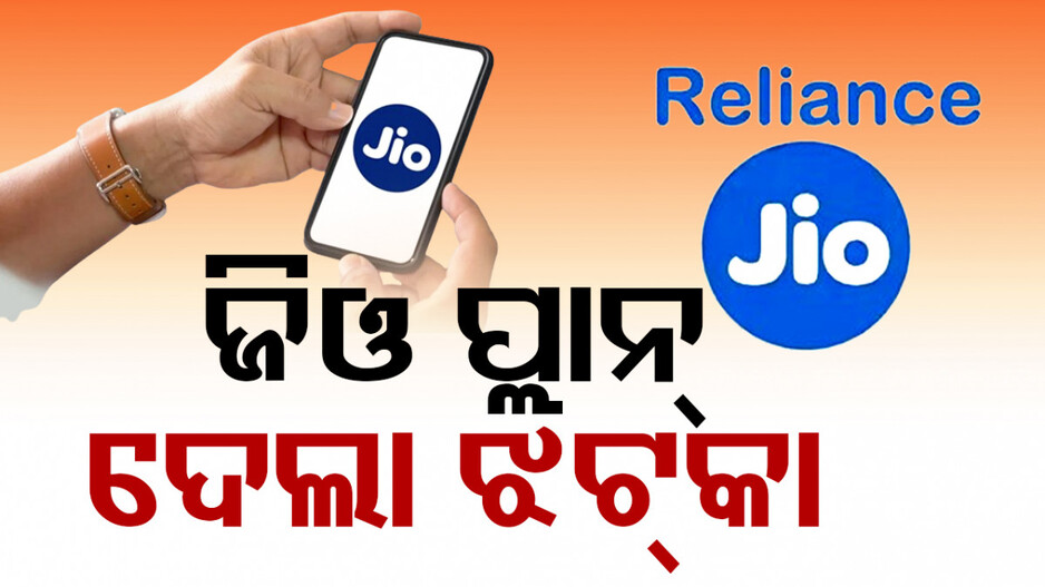 ଜିଓ ୟୁଜର୍ସଙ୍କୁ ଝଟ୍‌କା ! ୨୨% ପ୍ରତିଶତ ବଢ଼ିଲା ବିଭିନ୍ନ ପ୍ଲାନ୍‌ ଟାରିଫ୍