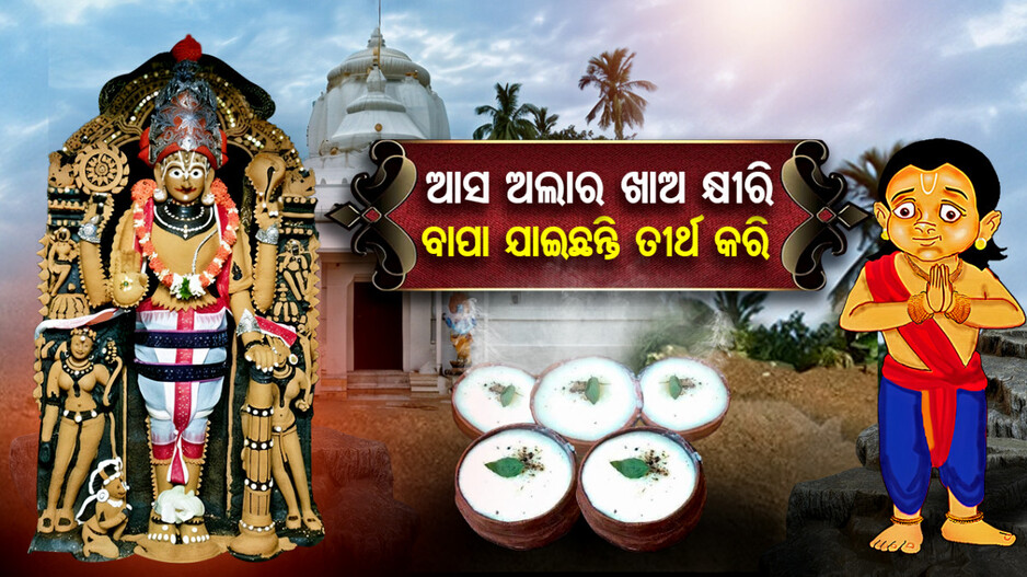 କାହିଁକି ପୋଡିଗଲା ଅଲାରନାଥଙ୍କ ଓଠ ?