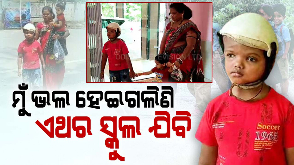 ଜଗା କହୁଛି ସ୍କୁଲ ଯିବ