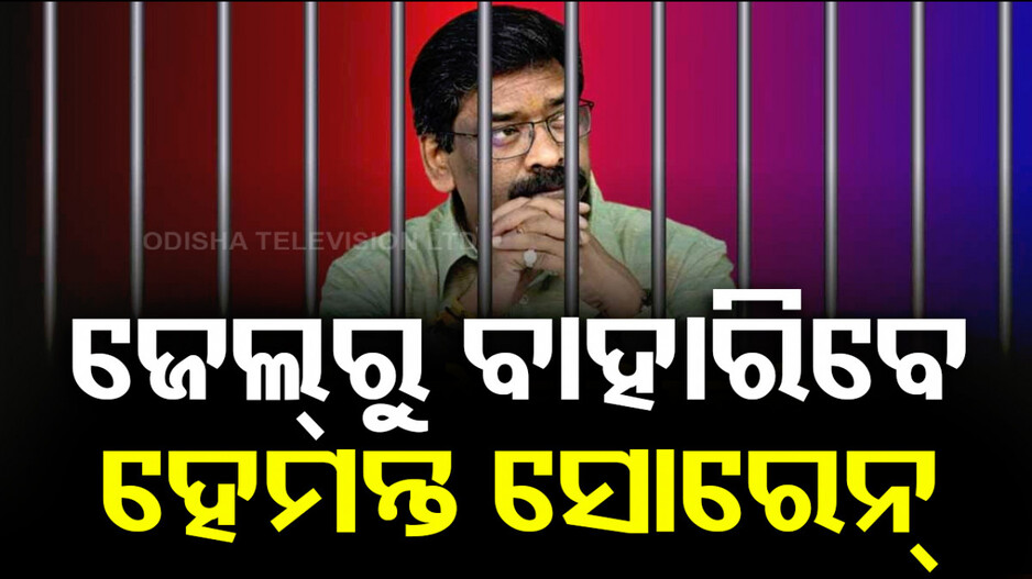 ହେମନ୍ତ ସୋରେନ୍‌ଙ୍କୁ ହାଇକୋର୍ଟରୁ ମିଳିଲା ଜାମିନ୍‌
