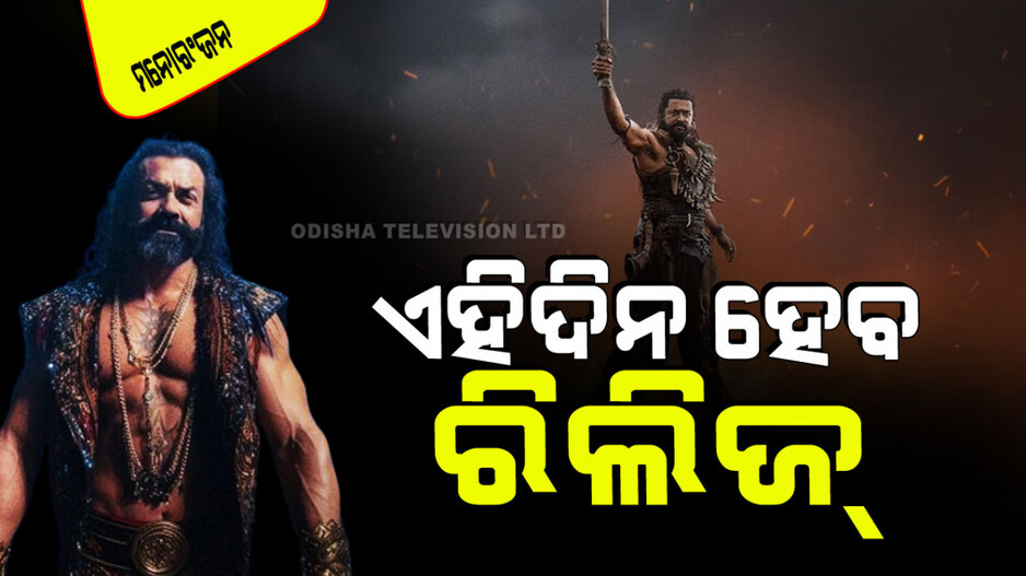 Kanguva: ଆସିଲା ‘କଙ୍ଗୁଭା’ର ରିଲିଜ୍ ତାରିଖ; ଏହିଦିନ ହେବ ବବି-ସୂର୍ଯ୍ୟାଙ୍କ ଲଢେଇ