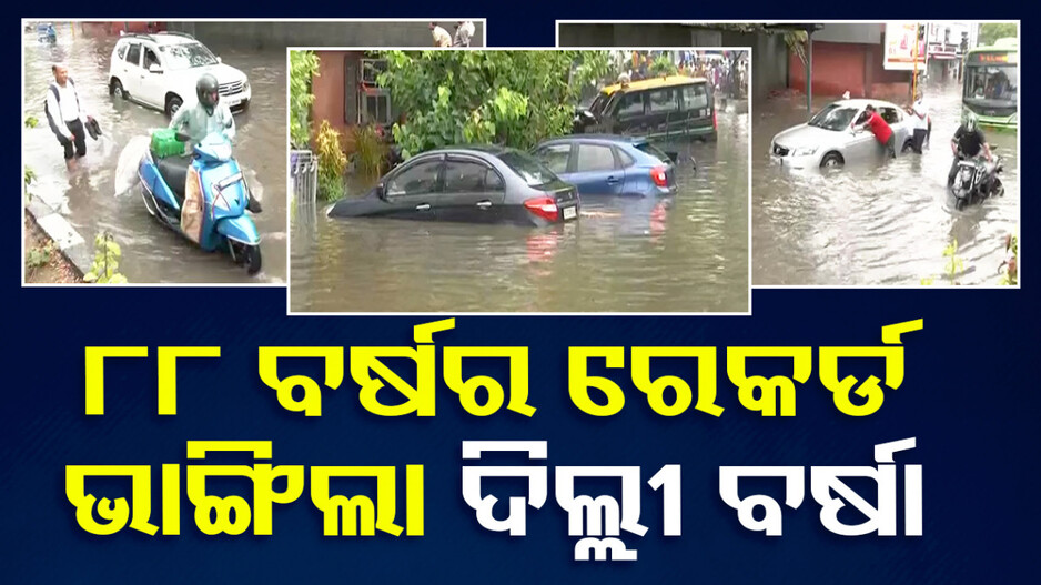 ଚାରିଆଡ଼େ ପାଣି... ପାଣି... ଆଉ ପାଣି, ୮୮ ବର୍ଷର ରେକର୍ଡ ଭାଙ୍ଗିଛି ଦିଲ୍ଲୀ ବର୍ଷା