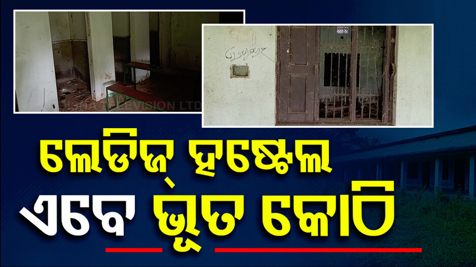 ଜରାଜୀର୍ଣ୍ଣ ନୀଳମାଧବ ମହାବିଦ୍ୟାଳୟ ଛାତ୍ରୀନିବାସ, ଖତ ଖାଉଛି ୪୦ ଲକ୍ଷର କୋଠା