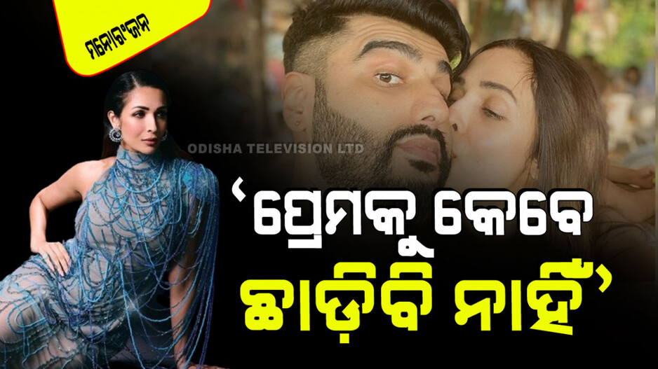 ମୁଁ ଜଣେ ହାର୍ଡକୋର ରୋମାଣ୍ଟିକ୍‌, ପ୍ରେମ ପାଇଁ ଶେଷ ପର୍ଯ୍ୟନ୍ତ ଲଢିବି; ମଲାଇକା