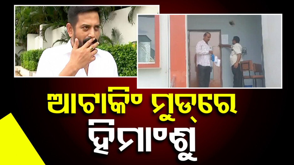 ଆଟାକିଂ ମୁଡରେ ଧର୍ମଶାଳା ବିଧାୟକ, ପ୍ରଣବ ବଳବନ୍ତରାୟଙ୍କୁ କଲେ ସିଧା ଆଟାକ୍