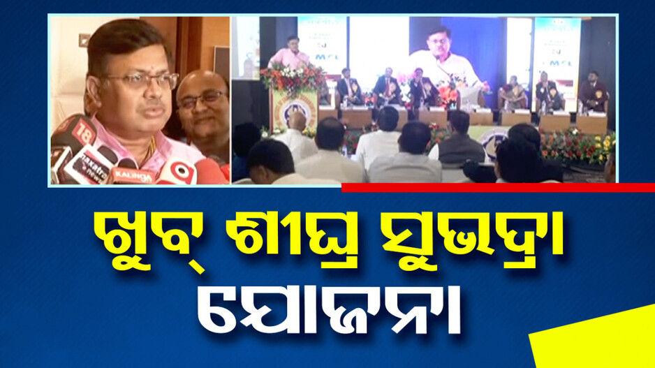 ଆଇନ ମନ୍ତ୍ରୀ କହିଲେ, ଖୁବ୍ ଶୀଘ୍ର ଆରମ୍ଭ ହେବ ସୁଭଦ୍ରା ଯୋଜନା