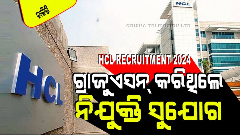 HCL Recruitment 2024: HCLରେ ପୂରଣ ହେବ ଜୁନିଅର ମ୍ୟାନେଜର ପଦବୀ; ଦରମା ୧ ଲକ୍ଷ ୨୦ ହଜାର