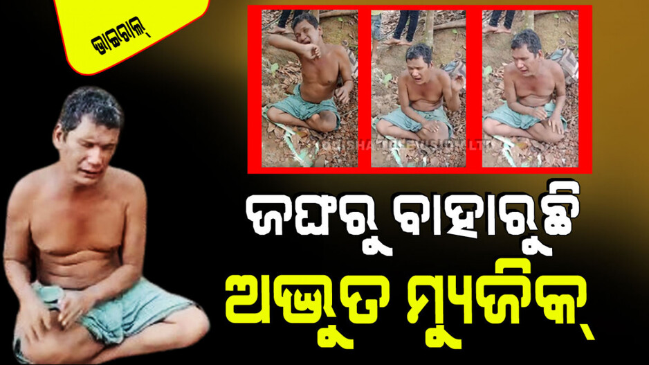 Viral Video: ଭାଇରାଲ୍ ହେଉଛି ଦୃଷ୍ଟିବାଧିତ ବ୍ୟକ୍ତିଙ୍କ ଚମତ୍କାର ଭିଡିଓ; ଦେଖିଲେ ଆପଣଙ୍କ ଆଖି ଛଳଛଳ ହୋଇଯିବ