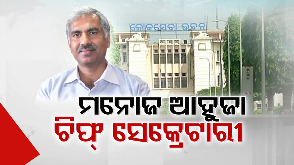 IAS ମନୋଜ ଆହୁଜା ନୂଆ CS; କହିଲେ, ଓଡ଼ିଶା ଫେରୁଥିବାରୁ ବହୁତ ଖୁସି