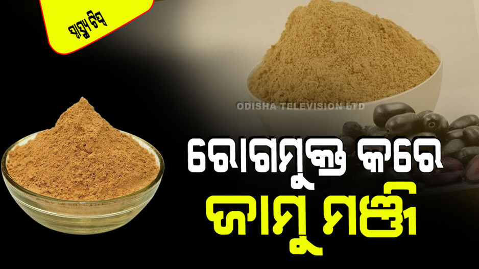 Health Tips: ଏମିତି ବ୍ୟବହାର କରନ୍ତୁ ଜାମୁକୋଳି ପାଉଡର; ମଧୁମେହ ଦୂର ହେବ, ଚୁଟି କଳା ହେବ