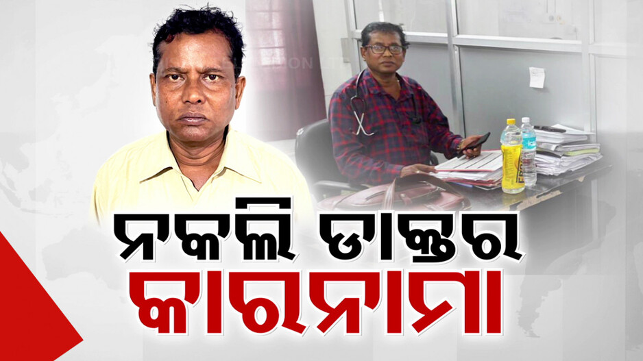 ଫିଟୁଛି ଠକ ଡାକ୍ତରର ଗୁମର