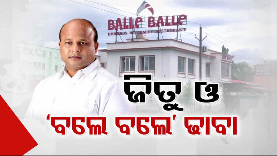 ବବି ଫଶିଲେ, ଜିତୁ ବି ଫଶିବେ !