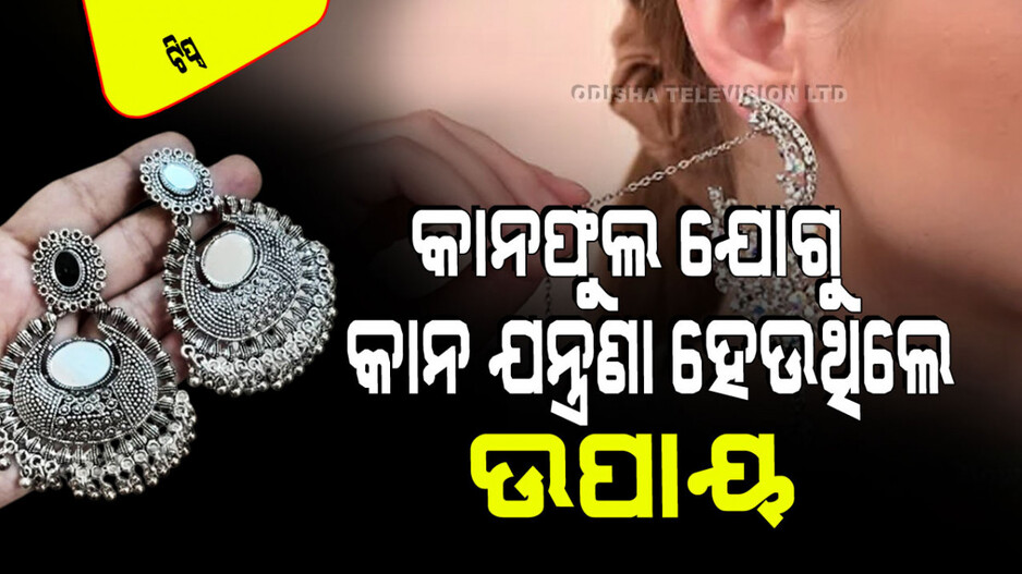 Tips and Tricks: ଭାରୀ କାନଫୁଲ ପିନ୍ଧିବା ଦ୍ୱାରା କାନ ଯନ୍ତ୍ରଣା ହେଉଛି କି… ଆପଣାନ୍ତୁ ଏହି ଉପାୟ