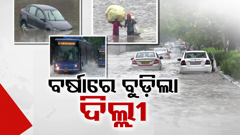 ଅବିଶ୍ରାନ୍ତ ବର୍ଷାରେ ବୁଡ଼ିଲା ଦିଲ୍ଲୀ