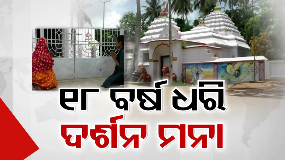 ୧୮ ବର୍ଷ ହେଲା ଭକ୍ତ ଓ ଭଗବାନଙ୍କ ମଧ୍ୟରେ ପଡ଼ିଛି ବାଡ଼, ମନ୍ଦିରକୁ ପ୍ରବେଶ ବାରଣ