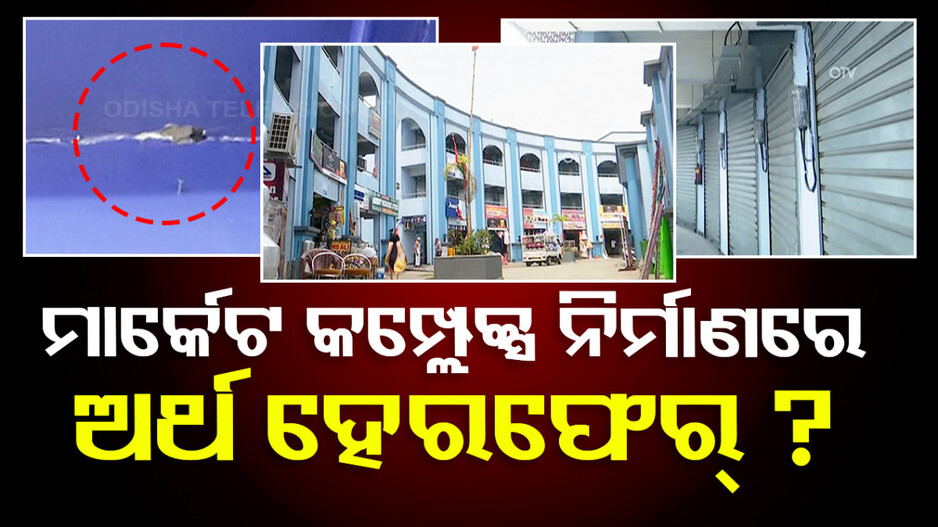 ପାନପୋଷ ମାର୍କେଟ କମ୍ପ୍ଲେକ୍ସ ନିର୍ମାଣରେ ହୋଇଛି କି ଅର୍ଥ ହେରଫେର୍?