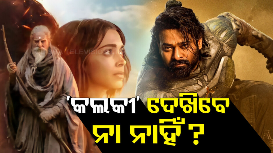 KALKI ହିଟ୍ ନା ଫ୍ଲପ୍ ? ଫ୍ୟାନ୍ସଙ୍କ ମନ ଜିତିପାରିଛି ତ..ଜାଣନ୍ତୁ..