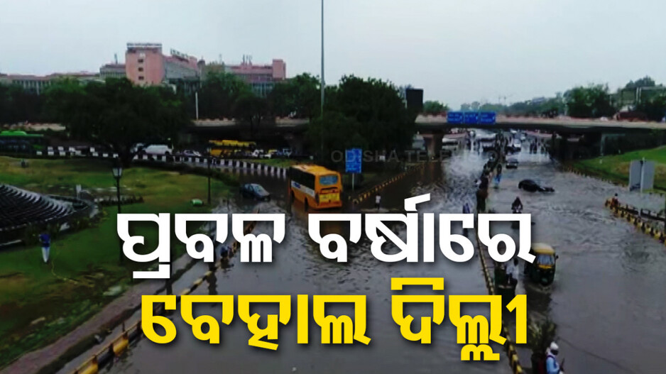 ଦିଲ୍ଲୀରେ ଜଳ ପ୍ରଳୟ, ୮ ଦଶନ୍ଧିର ରେକର୍ଡ ଭାଙ୍ଗିଲା ୨୪ ଘଣ୍ଟାର ଅବିଶ୍ରାନ୍ତ ବର୍ଷା