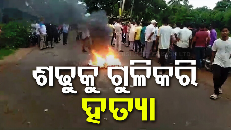 ପୁରୀରେ ଚାଞ୍ଚଲ୍ୟ, ସାନ ଶଢୁକୁ ଗୁଳିକରି ହତ୍ୟା କଲା ବଡ଼ ଶଢୁ