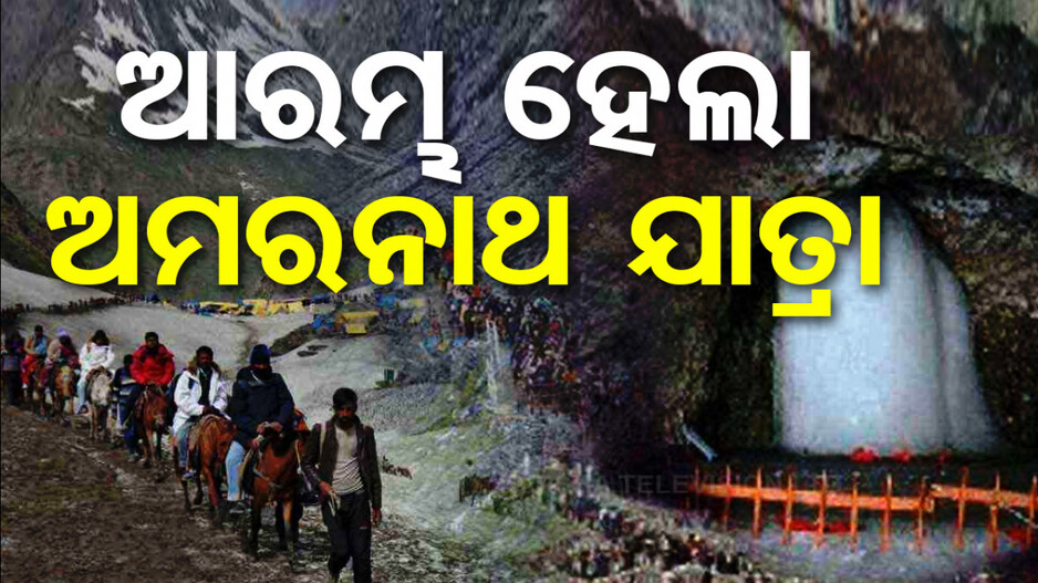 ଜମ୍ମୁ କାଶ୍ମୀର ବାଲାତାଲ ବେସ୍ କ୍ୟାମ୍ପରୁ ବାହାରିଛି ପ୍ରଥମ ବ୍ୟାଚ୍