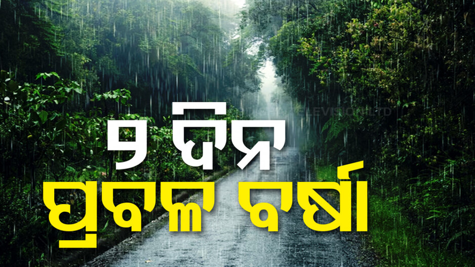 କାଚିବ ବର୍ଷା, ଏହି ସବୁ ଜିଲ୍ଲାକୁ ୟେଲୋ ୱାର୍ଣ୍ଣିଂ ଜାରି କଲା ପାଣିପାଗ ବିଭାଗ