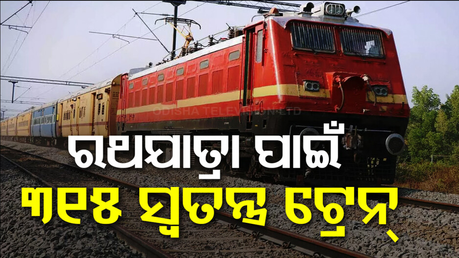 ‘ରଥଯାତ୍ରାରେ ୧୫୦୦୦ ଯାତ୍ରୀଙ୍କ ପାଇଁ ଷ୍ଟେସନ୍‌ରେ ହେବ ରହିବା ବ୍ୟବସ୍ଥା’