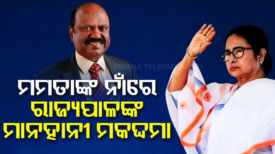 ବଢ଼ିଲା ମମତାଙ୍କ ଅଡ଼ୁଆ, ଟଣା ହେବେ କୋର୍ଟକୁ !