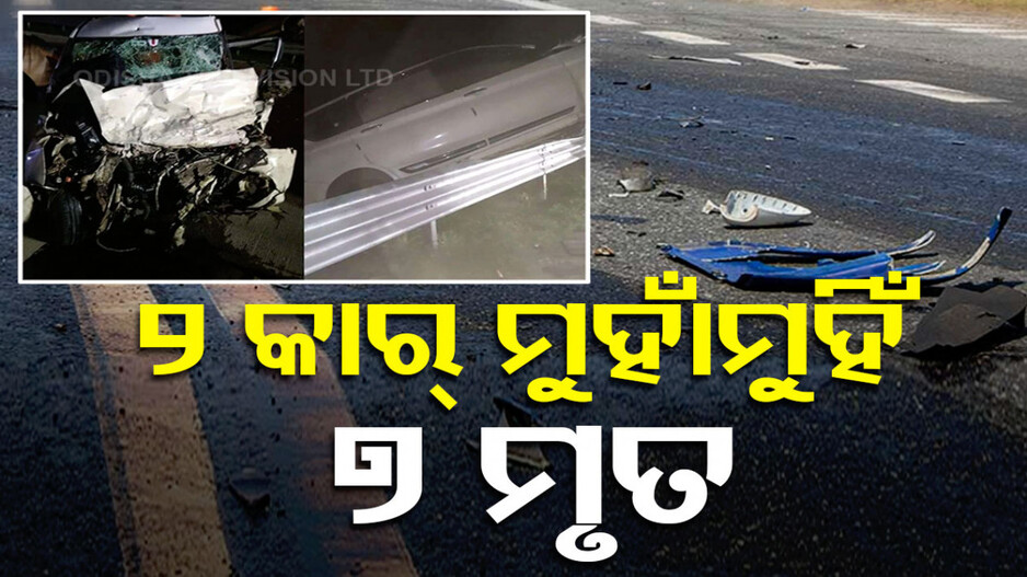 ଛାତିଥରା ଦୁର୍ଘଟଣା; ଦୁଇ କାର୍ ମୁହାଁମୁହିଁ, ଚାଲିଗଲା ୭ ଜୀବନ