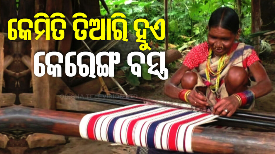 ହଜି ଗଲାଣି ଗୋଦବା ସମ୍ପ୍ରଦାୟର କେରେଙ୍ଗ ବସ୍ତ୍ର, ପାଇବ କି ପୁନର୍ଜୀବନ ?