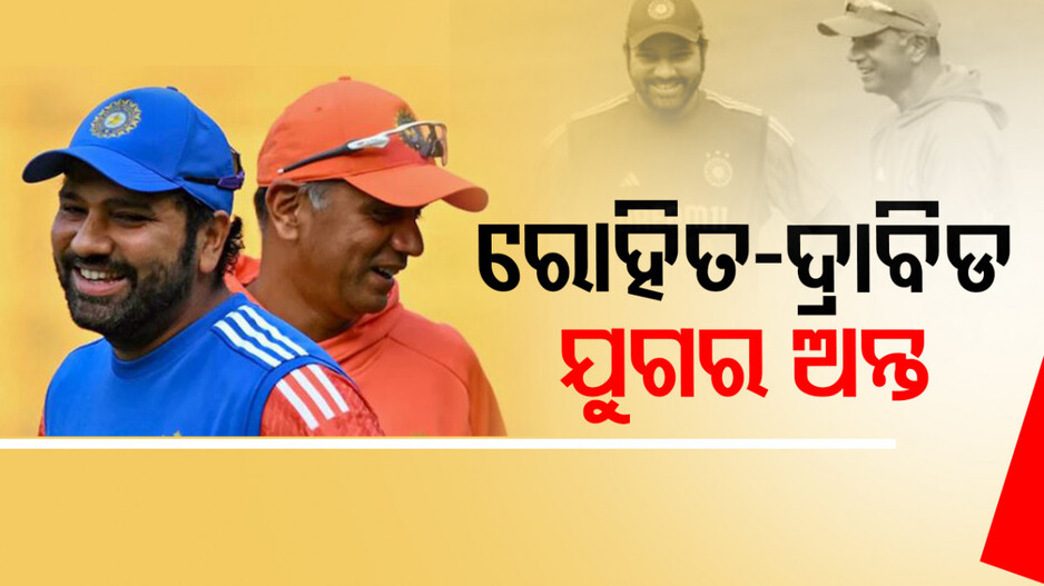 ଟି-ଟ୍ୱେଣ୍ଟି ବିଶ୍ୱକପ୍‌ ମୁକୁଟ ପିନ୍ଧି ଅନ୍ତ ହେବ ରୋହିତ-ଦ୍ରାବିଡ୍‌ଙ୍କ ସୁପରହିଟ୍‌ ଯୋଡ଼ି !