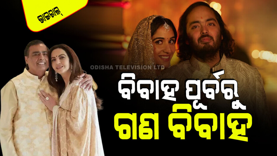 ମୁକେଶ ଅମ୍ବାନୀଙ୍କ ମହାନତା; ପୁଅ ବାହାଘର ପୂର୍ବରୁ କରିବେ ଗରିବଙ୍କ ପାଇଁ ସାମୂହିକ ବିବାହ