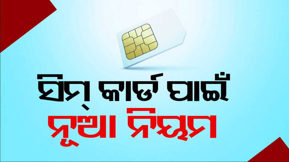 ଅନ୍ୟ ପରିଚୟ ପତ୍ରରେ ସିମ୍ କିଣିଥିଲେ ୩ ବର୍ଷ ଜେଲ, ୫୦ ଲକ୍ଷ ଜୋରିମାନା