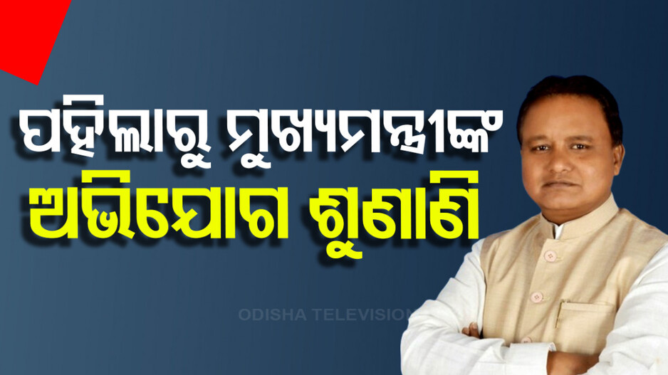 ଜୁଲାଇ ୧ରୁ ଆରମ୍ଭ ହେବ ମୁଖ୍ୟମନ୍ତ୍ରୀଙ୍କ ଅଭିଯୋଗ ଶୁଣାଣି