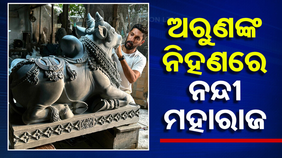 ଅରୁଣ ଯୋଗୀରାଜଙ୍କ ଆଉ ଏକ କୀର୍ତ୍ତିମାନ, ଅମରନାଥ ମନ୍ଦିର ପାଇଁ ତିଆରି କଲେ ନନ୍ଦୀ ମୂର୍ତ୍ତି