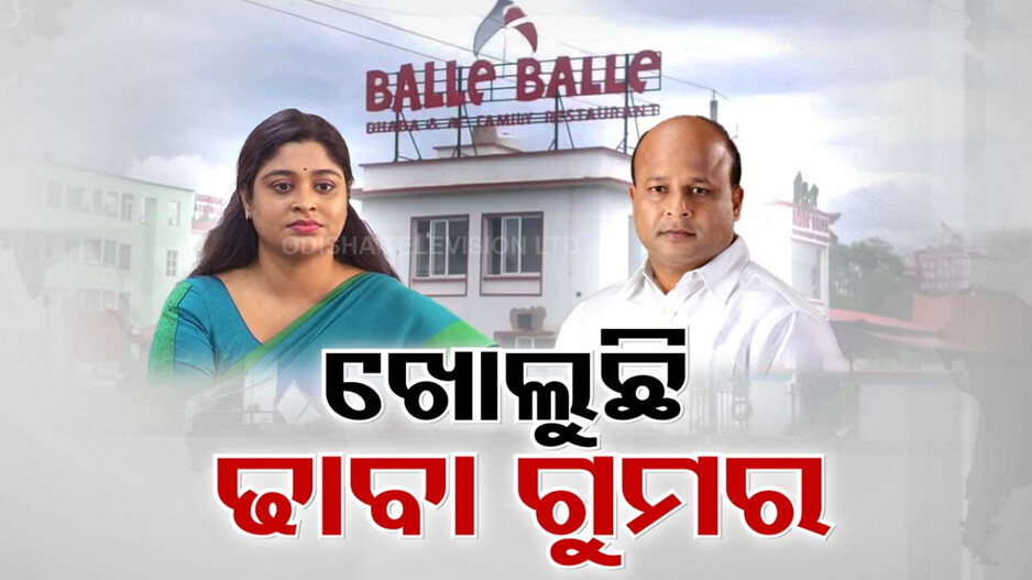 ବଲ୍ଲେ ବଲ୍ଲେ ଢାବାର ଫିଟୁଛି ଗୁମର, ପ୍ରଣବ ବଳବନ୍ତରାୟଙ୍କ ଛତ୍ରଛାୟାରେ ଚଳାଉଥିଲେ ଏଲିନା !