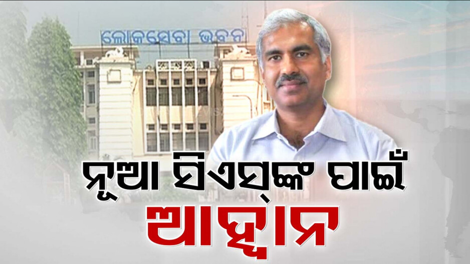 ଓଡ଼ିଶା ପ୍ରଶାସନ କେମିତି ପାଇବ ନୂଆ ପରିଚୟ ? କେମିତି ସୁଧୁରିବ ବ୍ୟୁରୋକ୍ରେସିର ଭାବମୂର୍ତ୍ତି ?