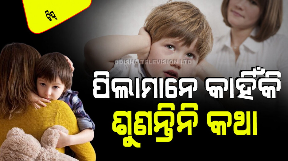Parenting Tips: ଆପଣଙ୍କ ପିଲା ଆପଣଙ୍କ କଥା ଶୁଣୁ ନାହାନ୍ତି… ଜାଣନ୍ତୁ ଆପଣଙ୍କ କେଉଁ ଭୁଲ୍ ପାଇଁ ଏମିତି ହୁଏ