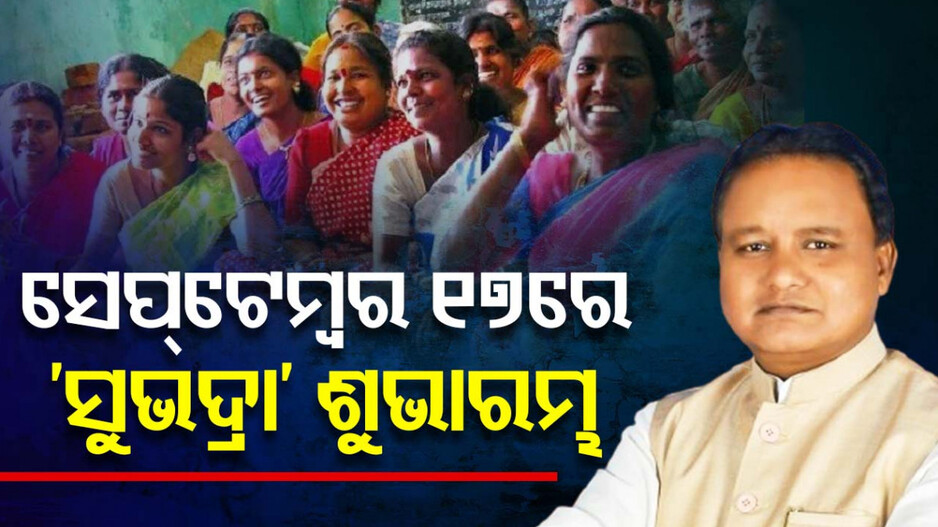 ମୁଖ୍ୟମନ୍ତ୍ରୀଙ୍କ ବଡ଼ ଘୋଷଣା, ମୋଦିଙ୍କ ଜନ୍ମଦିନରେ ରିଲିଜ ହେବ ସୁଭଦ୍ରା ଟଙ୍କା