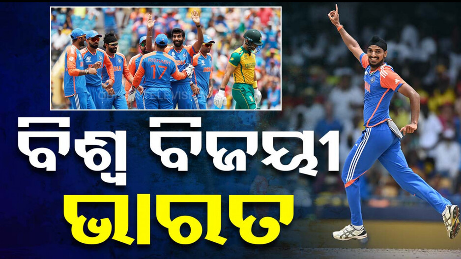 ଇତିହାସ ରଚିଲା ଟିମ୍‌ ଇଣ୍ଡିଆ; ୧୭ ବର୍ଷ ପରେ ଟି-୨୦ ବିଶ୍ୱକପ୍‌ ଜିତିଲା ଭାରତ