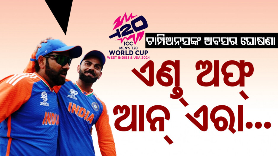କିମ୍ବଦନ୍ତୀଙ୍କ ବିଦାୟ.. ଟ୍ରଫି ଜିତିବା ପରେ ଅନ୍ତର୍ଜାତୀୟ ଟି-ଟ୍ୱେଣ୍ଟିକୁ ଅଲ୍‌ବିଦା କହିଲେ ରୋ-କୋ