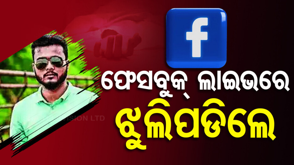 ନୂଆ ଫୋନ୍‌ କିଣିଲେ, ଫେସବୁକ୍ ଲାଇଭ କରି ଜୀବନ ହାରିଲେ ଫଟୋଗ୍ରାଫର