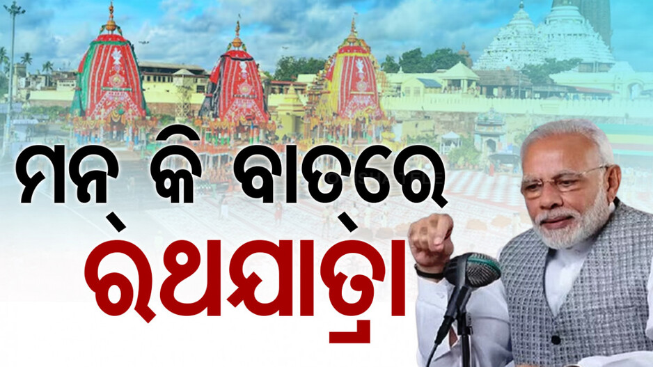 ମନ୍ କୀ ବାତ୍‌ରେ ରଥଯାତ୍ରା, ମହାପ୍ରଭୁଙ୍କ ଆର୍ଶୀବାଦ କାମନା କଲେ ମୋଦି